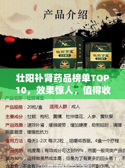 壮阳补肾药品榜单TOP10，效果惊人，值得收藏！