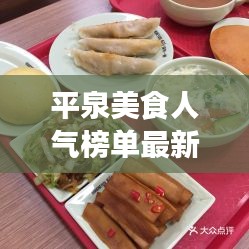 平泉美食人气榜单最新：平泉名吃 