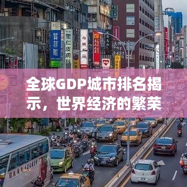 全球GDP城市排名揭示，世界经济的繁荣与变迁之旅