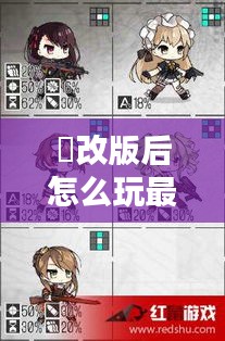 暃改版后怎么玩最新：じょしラク新装版 