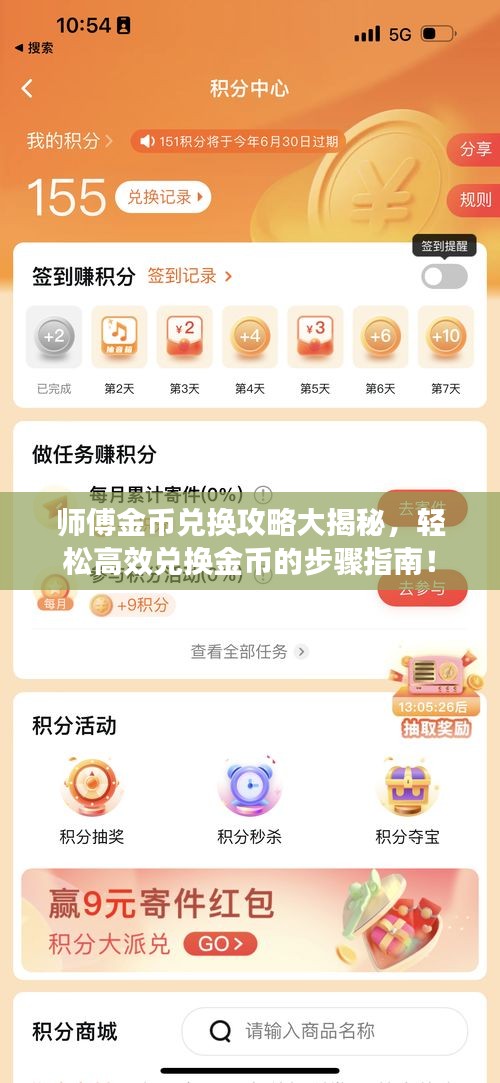 师傅金币兑换攻略大揭秘，轻松高效兑换金币的步骤指南！