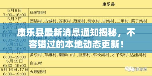 康乐县最新消息通知揭秘，不容错过的本地动态更新！