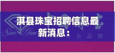 淇县珠宝招聘信息最新消息： 