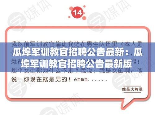 瓜埠军训教官招聘公告最新：瓜埠军训教官招聘公告最新版 