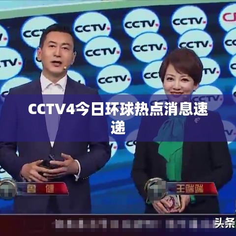 CCTV4今日环球热点消息速递