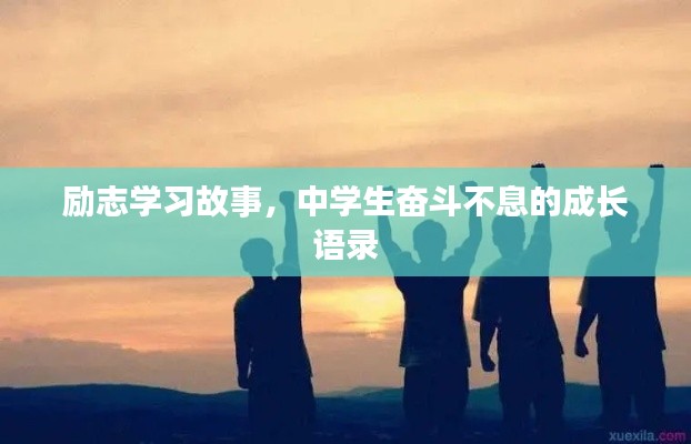 励志学习故事，中学生奋斗不息的成长语录