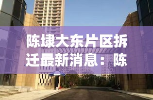 陈埭大东片区拆迁最新消息：陈埭安置房c块地建好了吗 