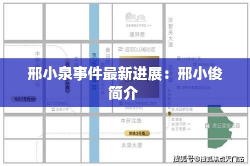 邢小泉事件最新进展：邢小俊简介 