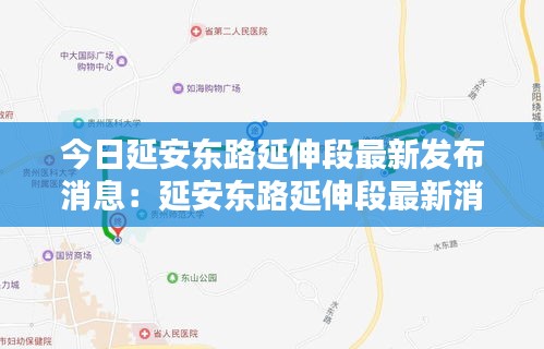 今日延安东路延伸段最新发布消息：延安东路延伸段最新消息一 