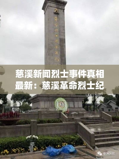 慈溪新闻烈士事件真相最新：慈溪革命烈士纪念碑烈士 