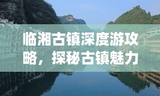 临湘古镇深度游攻略，探秘古镇魅力，体验绝佳旅行！