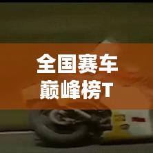 全国赛车巅峰榜TOP10，热血飙车排名揭秘！