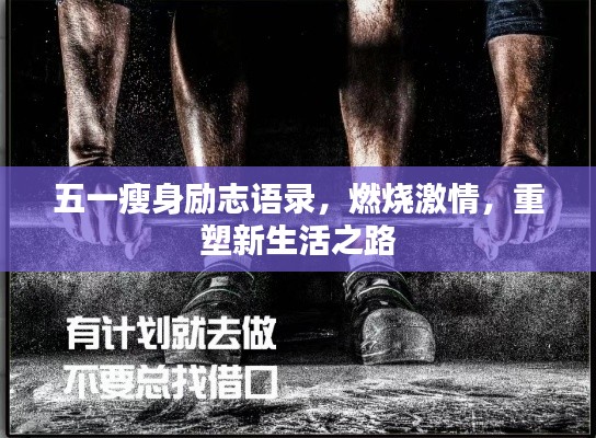 五一瘦身励志语录，燃烧激情，重塑新生活之路