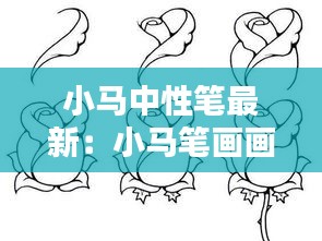 小马中性笔最新：小马笔画画 