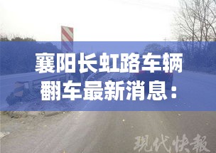 襄阳长虹路车辆翻车最新消息：湖北襄阳长虹路 