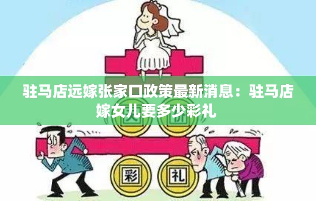 驻马店远嫁张家口政策最新消息：驻马店嫁女儿要多少彩礼 