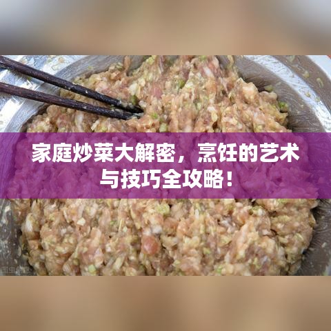 家庭炒菜大解密，烹饪的艺术与技巧全攻略！