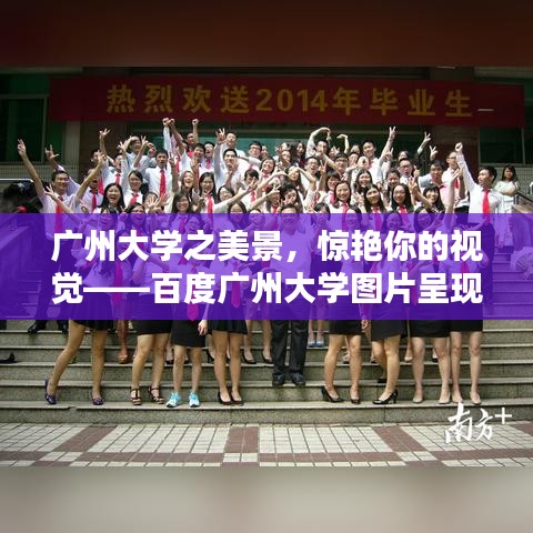 广州大学之美景，惊艳你的视觉——百度广州大学图片呈现