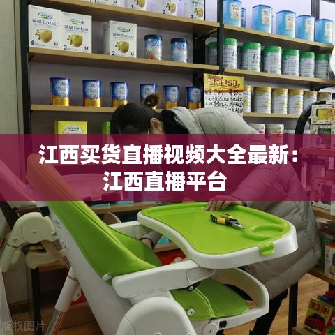 江西买货直播视频大全最新：江西直播平台 