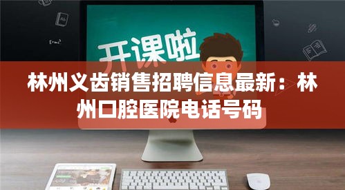 林州义齿销售招聘信息最新：林州口腔医院电话号码 