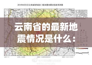 云南省的最新地震情况是什么：云南地震最新预测 