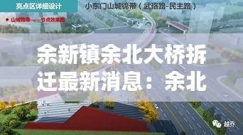 余新镇余北大桥拆迁最新消息：余北快速路何时动工 