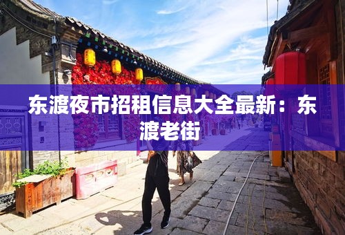 东渡夜市招租信息大全最新：东渡老街 