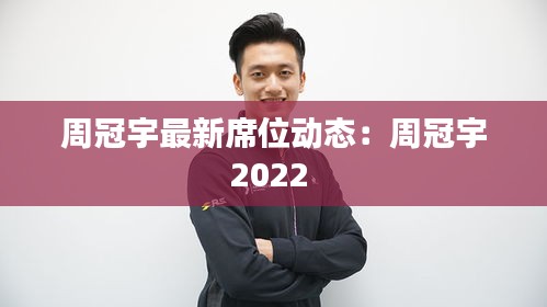 周冠宇最新席位动态：周冠宇2022 