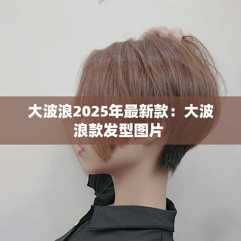 大波浪2025年最新款：大波浪款发型图片 