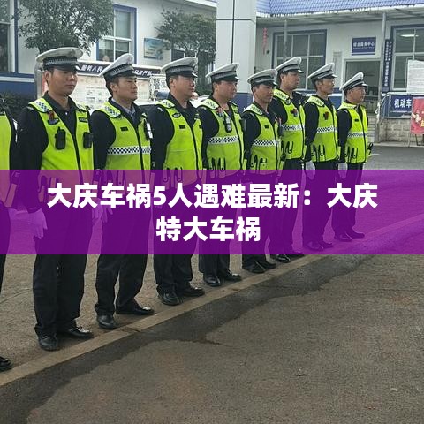 大庆车祸5人遇难最新：大庆特大车祸 