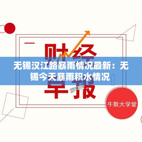 无锡汉江路暴雨情况最新：无锡今天暴雨积水情况 