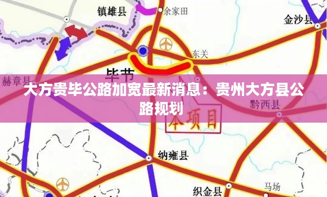 大方贵毕公路加宽最新消息：贵州大方县公路规划 