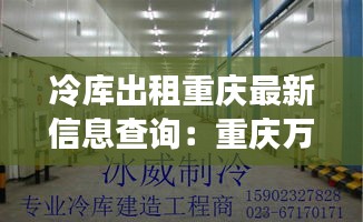 冷库出租重庆最新信息查询：重庆万吨冷库 