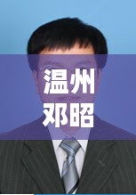 温州邓昭伟最新公示：邓江帆 温州 