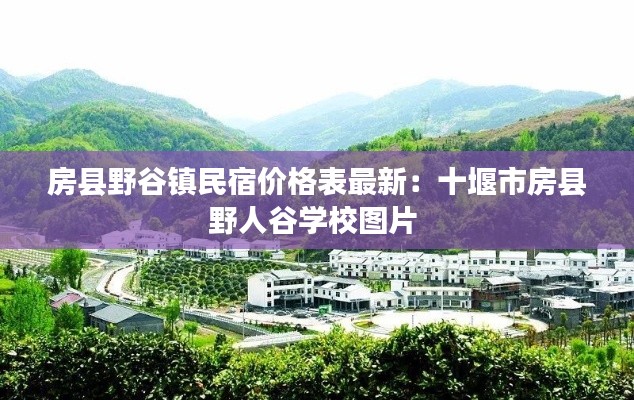 房县野谷镇民宿价格表最新：十堰市房县野人谷学校图片 