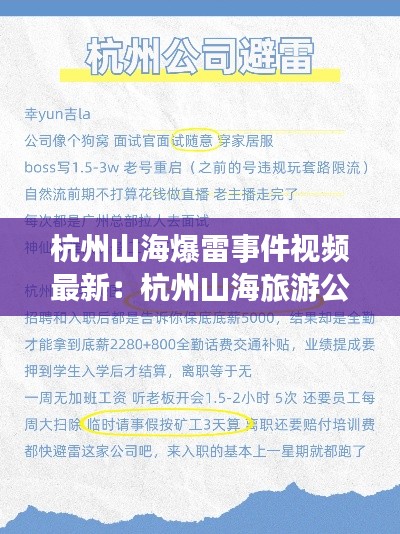 杭州山海爆雷事件视频最新：杭州山海旅游公司地址 