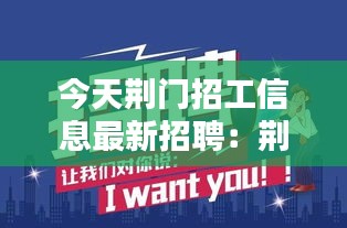 今天荆门招工信息最新招聘：荆门招聘网最新招聘兼职 