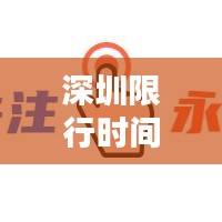 深圳限行时间最新规定解释：深圳限行时间和范围 