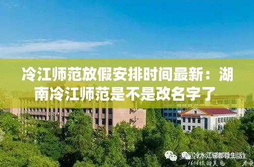 冷江师范放假安排时间最新：湖南冷江师范是不是改名字了 