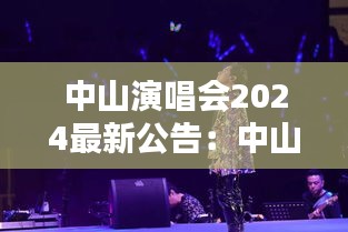 中山演唱会2024最新公告：中山忍演唱会 