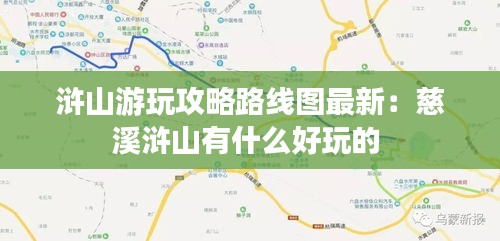 浒山游玩攻略路线图最新：慈溪浒山有什么好玩的 