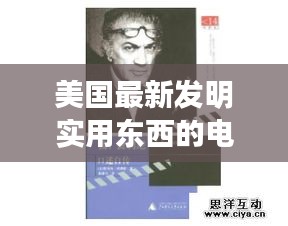 美国最新发明实用东西的电影：美国创意发明 