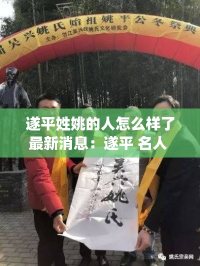 遂平姓姚的人怎么样了最新消息：遂平 名人 