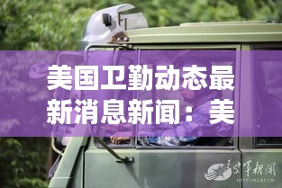 美国卫勤动态最新消息新闻：美国卫兵图片 