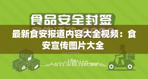 最新食安报道内容大全视频：食安宣传图片大全 