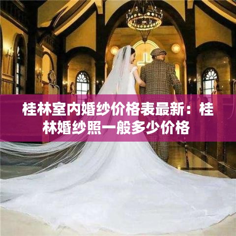 桂林室内婚纱价格表最新：桂林婚纱照一般多少价格 