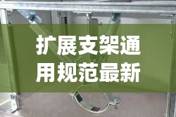 扩展支架通用规范最新：扩展架是什么 