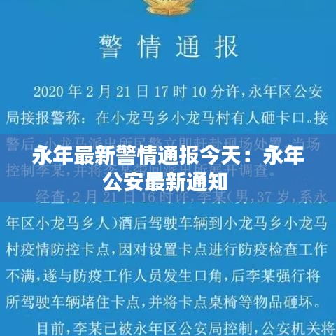 永年最新警情通报今天：永年公安最新通知 