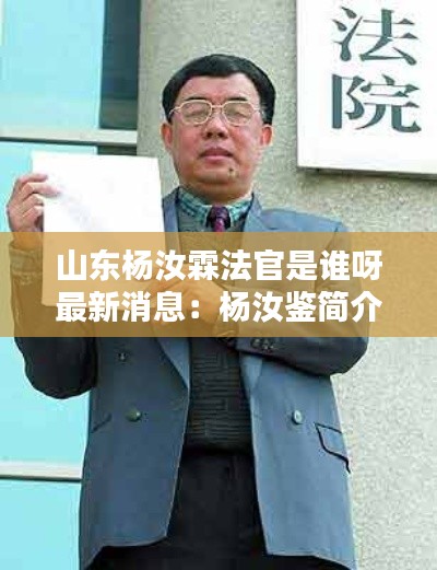 山东杨汝霖法官是谁呀最新消息：杨汝鉴简介 