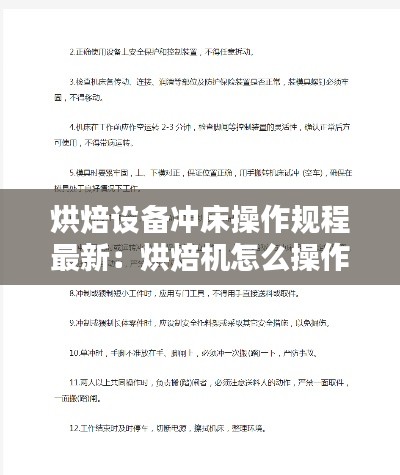 烘焙设备冲床操作规程最新：烘焙机怎么操作 